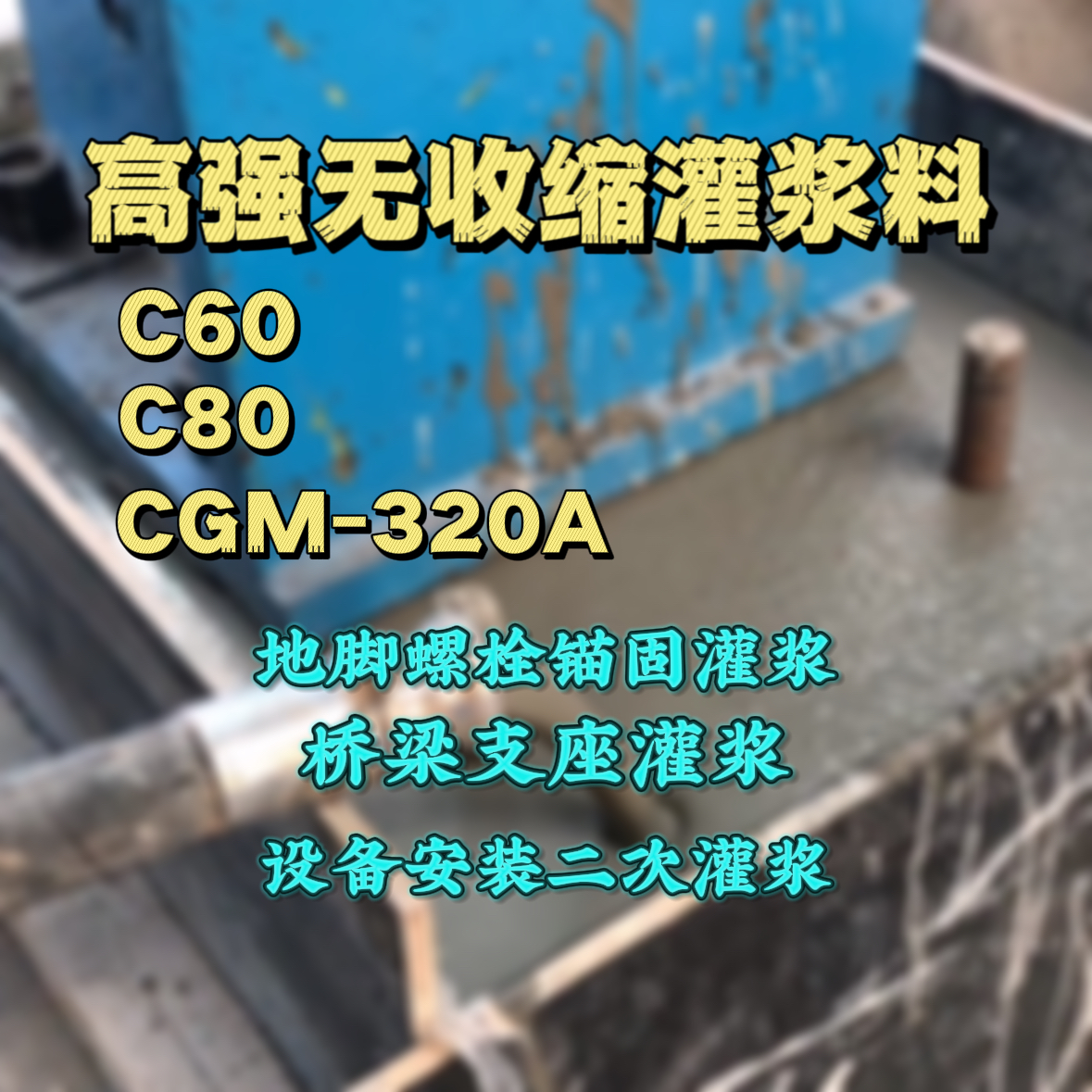 漳浦C60灌浆料